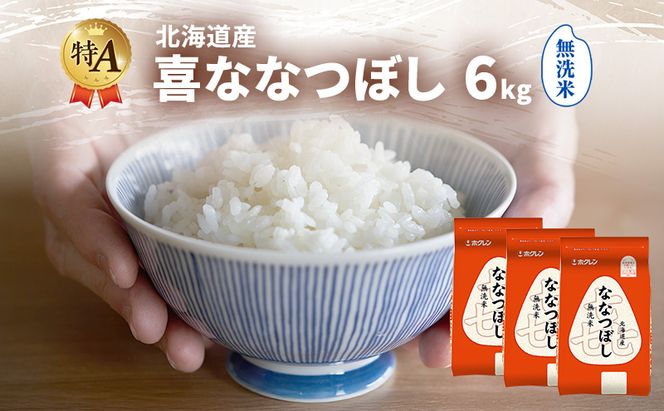 北海道産 喜 ななつぼし 無洗米 6kg 米 特A 獲得 白米 ごはん 道産米 ブランド米 6キロ お米 ご飯 米 北海道米 JAふらの ホクレン ホクレン米 送料無料 北海道 富良野市