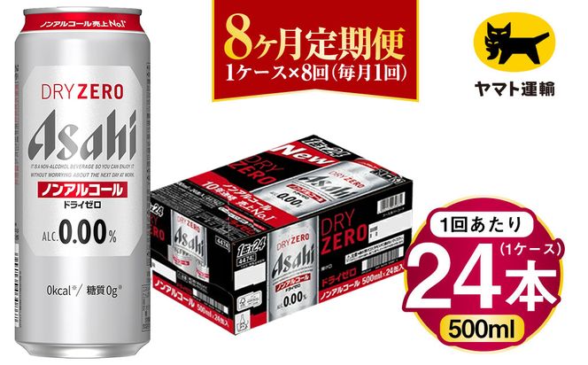 【8ヶ月定期便】アサヒ ドライゼロ（ノンアルコール）（合計192本）500ml×毎月1ケース（24本）=計8回お届け | アサヒビール 酒 お酒 ドライゼロ ノンアル 缶ビール 缶 ギフト 内祝い 茨城県 守谷市 みらい mirai