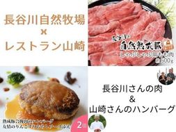 しゃぶしゃぶ肉 もも肉 500g 豚合挽肉ハンバーグ 2個 セット 詰め合わせ 長谷川の自然熟成豚 湯煎 湯せん おかず 惣菜 ハンバーグ 簡単調理 しゃぶしゃぶ しゃぶしゃぶ用 モモ肉 豚 ぶた ブタ 豚肉 肉 お肉 青森 青森県 鯵ヶ沢町 