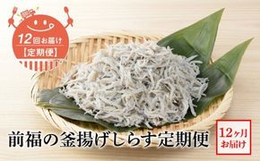 【定期便 12回】前福の釜揚げしらす定期便（毎月お届け）_E60-T06n