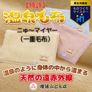 温泉に入ったときのような心地よさ「温泉毛布ニゅ～マイヤー（一重毛布）」シングルサイズ140cm×200cm【ニューマイヤー毛布 シングル 軽い 暖かい 温かい ふわふわ 肌触り 柔らかい 洗える アクリル 軽量 薄手 薄い 1重 保温 冬 ブランケット 日本製 国産】