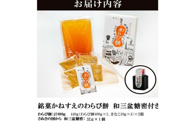 銘菓かねすえのわらび餅2箱／和三盆糖蜜付き 372013_AF001