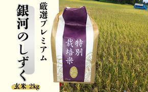 ＜令和8年産予約受付＞銀河のしずく厳選プレミアム 玄米2kg 【2231】