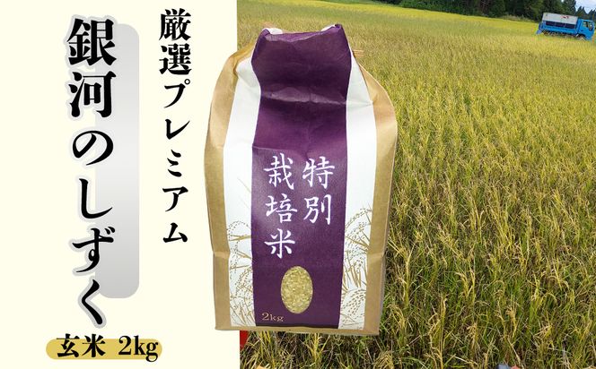 ＜令和8年産予約受付＞銀河のしずく厳選プレミアム 玄米2kg 【2231】