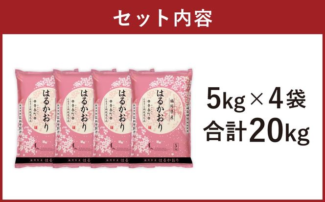 【令和7年産】はるかおり 精米 20kg／ ふるさと納税限定 ふるさと納税限定品 お米 米 白米 食品 ご飯 飯 九州 福岡県 香春町