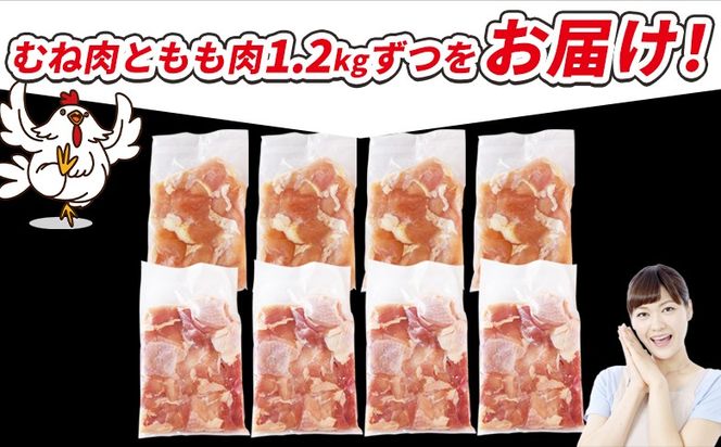 ＜宮崎県産若鶏切身 2.4kg（むね肉 300g×4袋 もも肉 300g×4袋）＞ 翌々月までに順次出荷 【 セット 詰め合わせ からあげ 唐揚げ カレー シチュー BBQ 煮物 チキン南蛮 小分け おかず おつまみ お弁当 惣菜 時短 炒め物 簡単料理 】【b0772_it_x2】