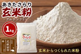 玄米からつくられた 米粉 秋田さらり玄米粉 1kg レターパックライト [玄米粉 玄米 米粉 秋田さらり 国産 グルテンフリー アルファ化 パン 菓子 ケーキ 製菓 長期保存 備蓄]|grmy-011001