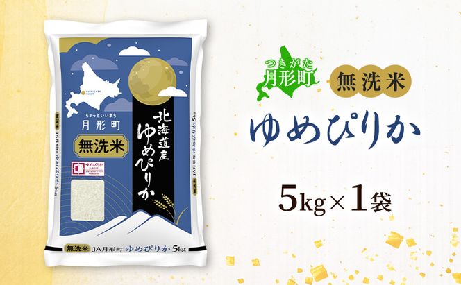 【令和8年産先行予約】北海道 令和8年産 ゆめぴりか 無洗米 5kg 特A 米 白米 ご飯 お米 ごはん 国産 ブランド米 時短 便利 常温 お取り寄せ 産地直送 農家直送 送料無料