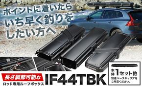 長さ調節可能 な ロッド 専用 ルーフ ボックス IF44TBK 本体1セット他 株式会社カーメイト《30日以内に出荷予定(土日祝除く)》 茨城県 結城市 長さ 調節 ルーフボックス 最長 9ft 収納 【配送不可地域あり】(沖縄・離島)---yuki_kmt_68_1p---