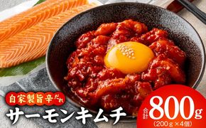 G5687 【先行予約】サーモンキムチ 200g×4P【2027年1月以降発送 小分け サーモン さーもん キムチ 鮭】