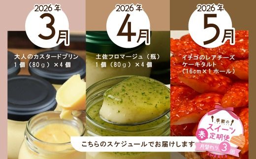 早期受付 はざまの森 季節 の スイーツ 3回 定期便 （春） 国産 冷凍 フルーツ 果物 イチゴ いちご 苺 チーズ チーズケーキ ケーキ タルト 焼菓子 菓子 デザートミレービスケット 米粉 カスタードプリン 自家製カラメル 濃厚プリン なめらかプリン デザート お菓子 洋菓子 冷凍スイーツ 固めプリン おもてなし 高知 南国 四万十 しまんと 【配送時期：2026年3月4月5月】25-130
