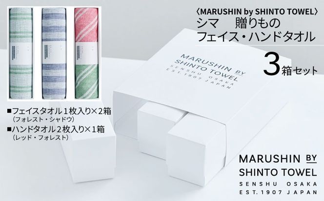 TST0026 【高島屋選定品】MARUSHIN by SHINTO TOWEL シマ 贈りもの フェイスタオル・ハンドタオル 3箱セット S-set-2