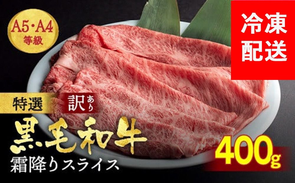 訳あり 京都産黒毛和牛(A4,A5) スライス 400g(通常350g+50g) 京の肉 ひら山 厳選 ふるさと納税牛肉 ふるさと納税すき焼き