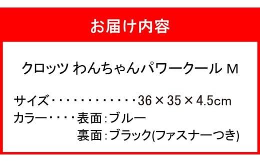 クロッツ わんちゃんパワークールM_2607R