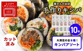 020C541 キンパアソート 10本（8種）【キンパ アソート 食べ比べ 韓国グルメ 冷凍】