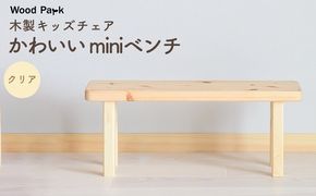 木製キッズチェア かわいい『miniベンチ』（カラー：クリア） │パイン材 ハンドメイド 子供用 キッズチェア おしゃれ 子供用家具 WoodPark 和歌山県美浜町