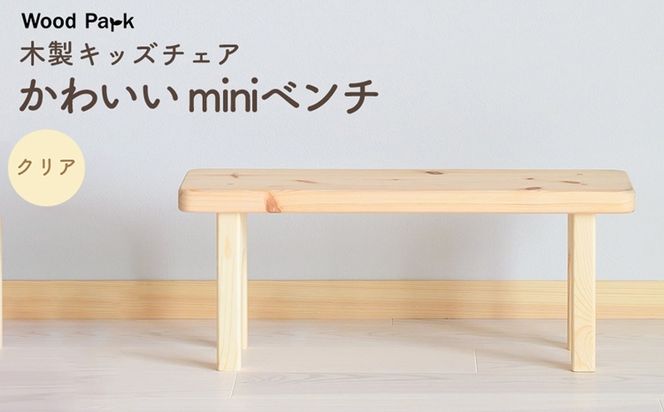 木製キッズチェア かわいい『miniベンチ』（カラー：クリア） │パイン材 ハンドメイド 子供用 キッズチェア おしゃれ 子供用家具 WoodPark 和歌山県美浜町