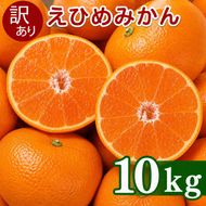 【先行予約】訳あり 愛媛みかん 10kg 傷み補償 500g 増量 発送期間 2026年11月上旬以降 みかん 愛媛みかん 温州みかん 南柑20号 柑橘 蜜柑 かんきつ 冬 秋 旬 正月 おすそ分け シェア 愛媛 愛媛県 愛南町 お歳暮 プレゼント くだもの 果物 フルーツ スイーツ おやつ お菓子 和菓子 甘い 糖度 オレンジ 冷凍 みかん ジュース 清家ばんかんビレッジ