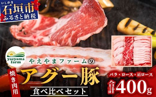 やえやまファームのアグー豚(F1種) 南ぬ豚 焼肉用 食べくらべセット[ 南ぬ豚 アグー豚 焼肉 食べ比べ 豚肉 石垣 石垣島 沖縄 八重山 やえやまファーム ]E-31-1