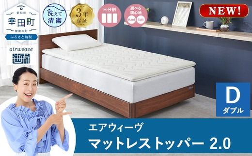 【ダブル】エアウィーヴ マットレストッパー2.0 シングル セミダブル ダブル 選べる サイズ | 高反発 マットレストッパー マットレス 体圧分散マットレス 洗える マットレス 布団 敷布団 寝具 日本製 airweave エアウィーブ