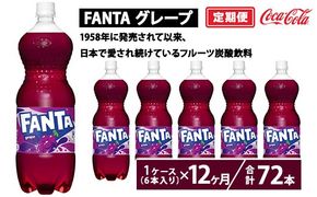 【定期便12ヶ月】ファンタ・グレープ 1.5L PET 6本（1ケース）　※離島への配送不可