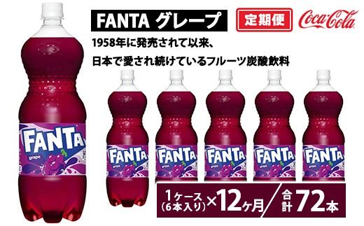 【定期便12ヶ月】ファンタ・グレープ 1.5L PET 6本（1ケース）　※離島への配送不可