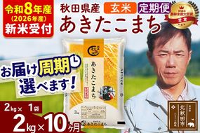 ※R8産 新米予約※ 《定期便10ヶ月》秋田県産 あきたこまち 2kg【玄米】(2kg小分け袋)2026年産 令和8年産 お届け周期調整可能 隔月に調整OK お米 みそらファーム [みそらファーム 秋田 お米 あきたこまち 米どころ 東北 北秋田市 秋田県産 冷めてもおいしい おにぎり おむすび お弁当 白米]|msrf-22410s