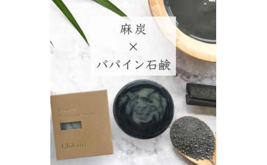 【プレミアム石鹸ギフト】生産者の顔が見えるオーガニック・プレミアム石鹸【米ぬか，酒粕，麻炭×パパイン，水晶，ナッツミックス，ヘンプ×麻炭】　※離島への配送不可