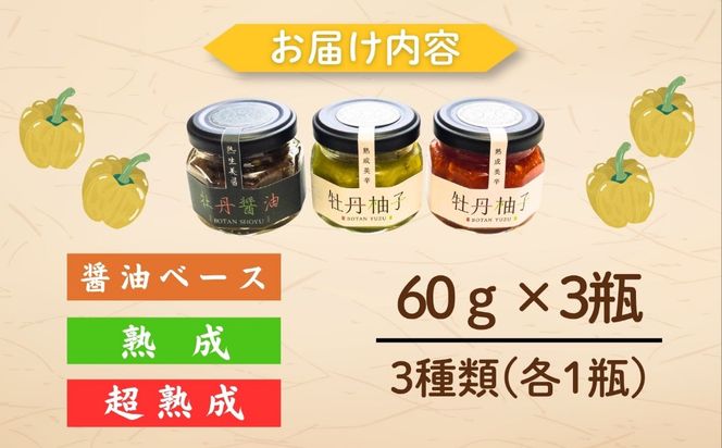 牡丹柚子３瓶セット(Ag-001)