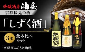 【吟醸酒房 油長】京都伏見の酒 「しずく酒」3本飲み比べ｜日本酒 吟醸酒 人気セット［ 京都 伏見 日本酒 大吟醸 純米吟醸 純米大吟醸 720ml 3本飲み比べ 富翁 月の桂 京姫 人気 おすすめ お酒 地酒 ご当地 酒蔵 酒造 ギフト プレゼント 贈答 お取り寄せ 通販 送料無料 ふるさと納税 ］ 261009_A-CN021