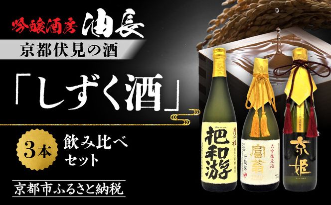 【吟醸酒房 油長】京都伏見の酒 「しずく酒」3本飲み比べ｜日本酒 吟醸酒 人気セット［ 京都 伏見 日本酒 大吟醸 純米吟醸 純米大吟醸 720ml 3本飲み比べ 富翁 月の桂 京姫 人気 おすすめ お酒 地酒 ご当地 酒蔵 酒造 ギフト プレゼント 贈答 お取り寄せ 通販 送料無料 ふるさと納税 ］ 261009_A-CN021