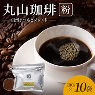 丸山珈琲 コーヒー ドリップパック 深煎りブレンド10袋 オリジナルブレンドコーヒー ツルヤ ドリップパック5杯×10袋 小諸市 お取り寄せ
