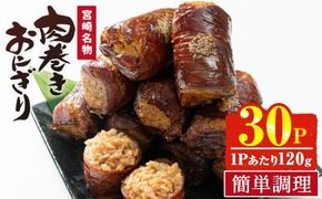 肉巻きおにぎり(計3.6kg・120g×30P) 豚肉 お弁当 レンジアップ 小分け 湯煎 個包装 おつまみ レトルト 常温 保存 ご当地 簡単調理【AP-53】【株式会社 日向屋】