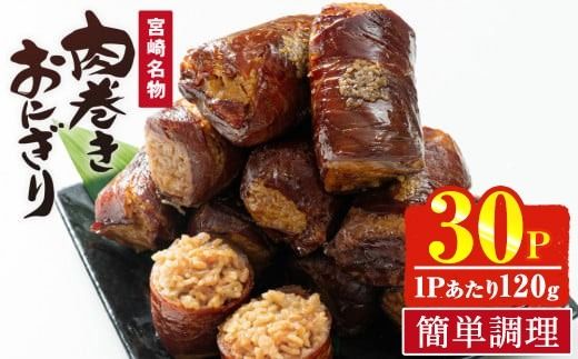 肉巻きおにぎり(計3.6kg・120g×30P) 豚肉 お弁当 レンジアップ 小分け 湯煎 個包装 おつまみ レトルト 常温 保存 ご当地 簡単調理【AP-53】【株式会社 日向屋】