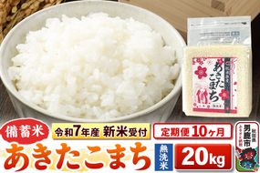 《新米》《定期便10ヶ月》【備蓄米 無洗米】 あきたこまち 20kg（2.5kg×8袋） 令和8年産 秋田県 男鹿市 こまちライン [こまちライン あきたこまち ブランド米 長期保存 備蓄 お米 白米 精米 無洗米 米どころ 秋田 秋田県産]|23_kml-042010s