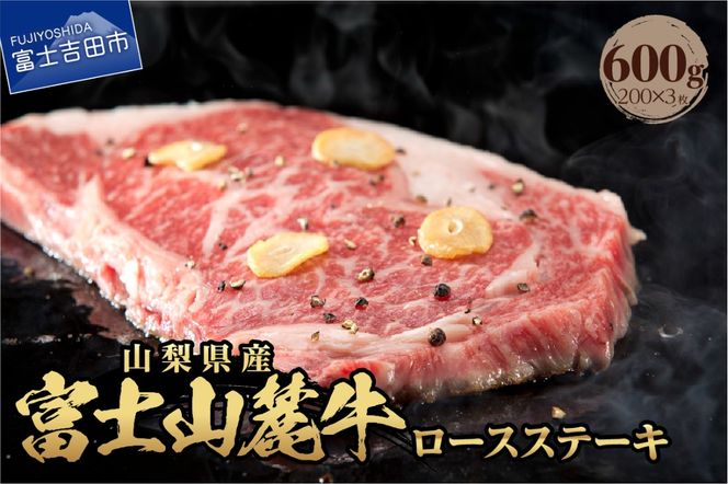 山梨県産　富士山麓牛　ロースステーキ 600g ステーキ 焼肉 国産 富士山麓牛 霜降り 精肉 冷凍 送料無料 山梨 富士吉田