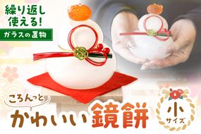 ころんっとかわいい鏡餅 (小) KM-N1【粋工房】_HA1167