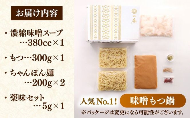 【もつ鍋一藤】 国産黒毛和牛のもつ鍋味噌味 2〜3人前 築上町/Smallcompany株式会社[ABDZ001]