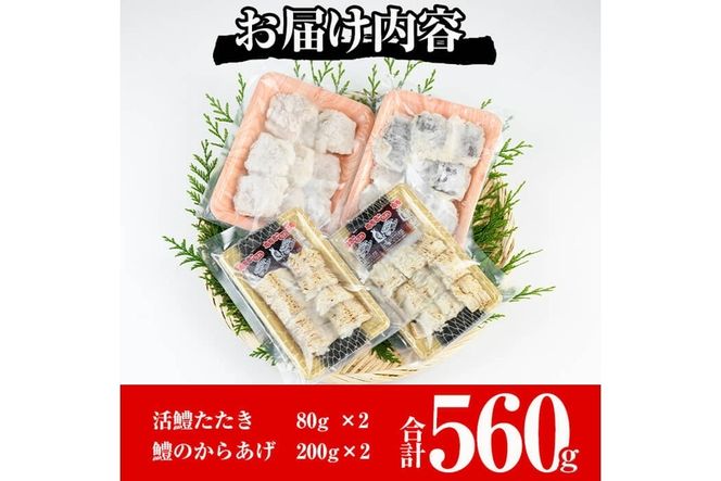 ハモ2種セット(合計560g・活ハモたたき80g×2、鱧のからあげ200g×2)はも ハモ 骨切り タタキ 唐揚げ 海鮮 魚介 おつまみ 惣菜 簡単 お手軽 冷凍 食べ比べ 詰め合わせ 詰合せ 国産 宮崎県産【MF-35】【エムファーム】