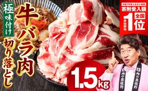 mrz0240-1 【スピード発送】牛バラ肉 切り落とし 1.5kg【氷温熟成×極味付け 小分け 500g×3P 焼くだけ 簡単調理】