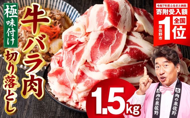 mrz0240-1 牛バラ肉 切り落とし 1.5kg【氷温熟成×極味付け 小分け 500g×3P 焼くだけ 簡単調理】