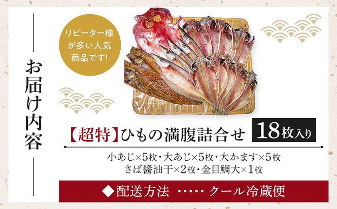 超特ひもの満腹つめあわせ　S90【干物 干物セット 惣菜 魚 ひもの こだわりの干物 干物詰め合わせセット 満腹干物詰め合わせ 大あじ、小あじ  金目鯛大 、大かます 神奈川県 小田原市 】 142069_AD006