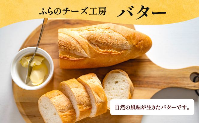 北海道 富良野チーズ工房 バター 3個セット 国産 バター 乳製品 ギフト 贈り物 富良野市