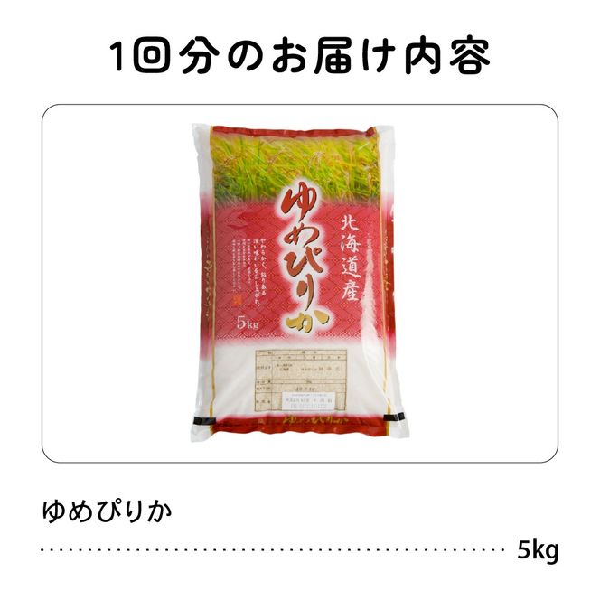 北海道 留萌管内産 ゆめぴりか 5kg R004-002