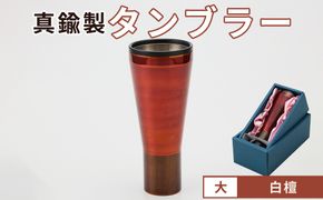 真鍮製 タンブラー 大 【白檀】  [No.1161-03]