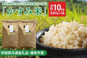 【茨城県共通返礼品・潮来市産】令和7年産米　栽培期間出来るだけ農薬を減らして作る「かすみ米」（コシヒカリ）玄米10kg 【げんまい 減農薬 こしひかり おいしい おこめ 安心 安全 健康】（KBE-110）