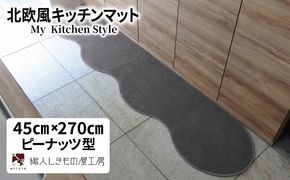 diw0175 北欧風キッチンマット ラグマットタイプ 45×270cm ピーナッツ型 スチール 抗菌防臭 SEK 織人しきもの屋工房