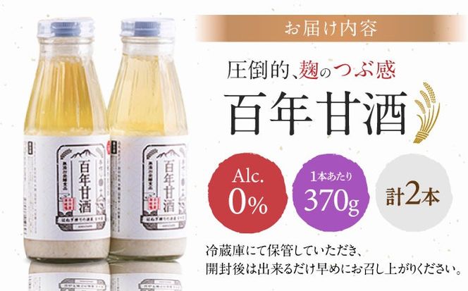 【にっぽんの宝物世界大会2018 最優秀賞受賞！】百年甘酒 ( ノンアルコール ) 370g×2本米麹  / 国産 健康 / 南島原市 / 酒蔵吉田屋[SAI036]
