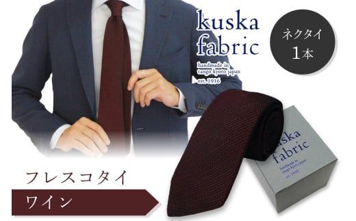 kuska fabric フレスコタイ【ワイン】世界でも稀な手織りネクタイ シルクネクタイ 赤 ボルドー ファッション　KF00048