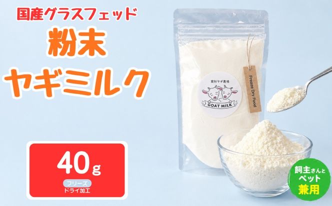 国産グラスフェッド【人間・ペット兼用】粉末ヤギミルク40g×1袋　フリーズドライ加工（愛知ヤギ農場産） | 栄養満点 全脂粉乳 無添加 パウダー 山羊乳 送料無料